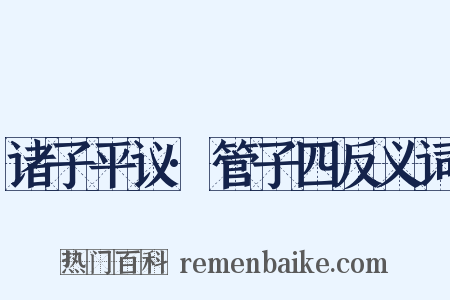 诸子平议·管子四反义词是什么意思的图片